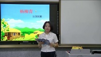 小學音樂人音版《楊柳青》西安市未央區焦家村小學