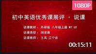 【說課展示視頻】第16屆全國初中英語教師教學基本功大賽外研版八年級上冊 Module 7 A famous story.Unit 2 She was thinking about her cat